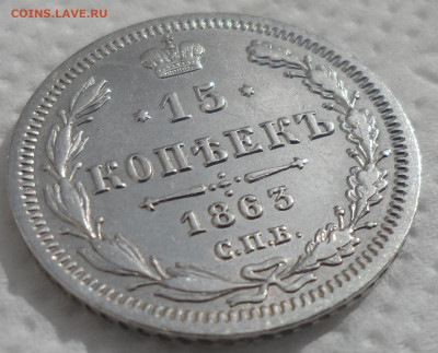 15 КОПЕЕЕК 1863 г. До 06.04-22.00.00 - SAM_0574.JPG