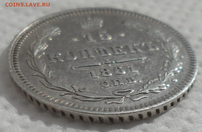 15 копеек 1861 г. до 06.04-22.00.00 - SAM_0582.JPG