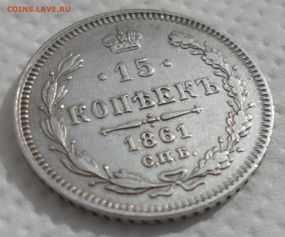 15 копеек 1861 г. до 06.04-22.00.00 - SAM_0581.JPG