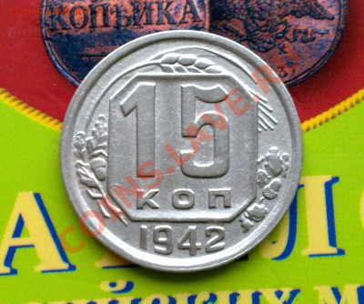 15 копеек 1942 до 22-00 16.10.11 - 131020111342