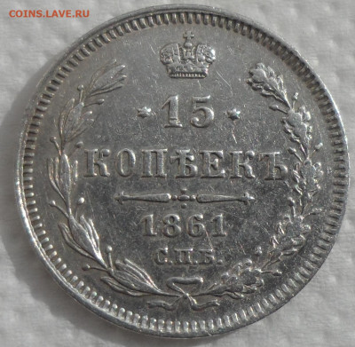 15 копеек 1861 г. до 06.04-22.00.00 - SAM_0579.JPG
