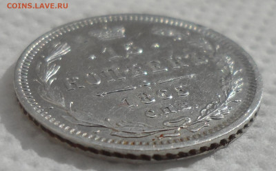 15 КОПЕЕК 1865 г. до 06.04-22.00.00 - SAM_0588.JPG