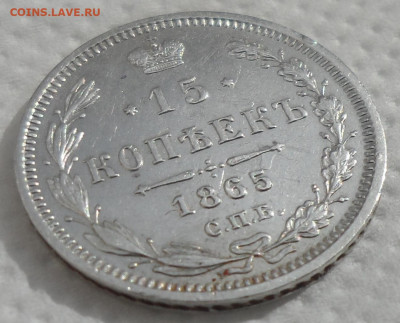15 КОПЕЕК 1865 г. до 06.04-22.00.00 - SAM_0587.JPG