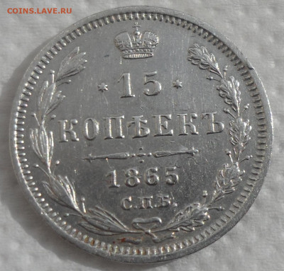 15 КОПЕЕК 1865 г. до 06.04-22.00.00 - SAM_0586.JPG