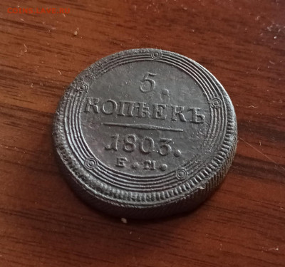 5 копеек 1803 е.м.  кольцевик   до  08.04.21 - IMG_20210403_155559