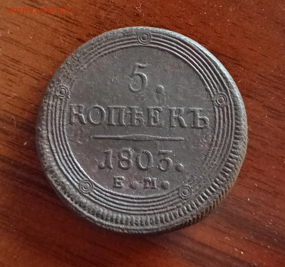 5 копеек 1803 е.м.  кольцевик   до  08.04.21 - IMG_20210403_155348
