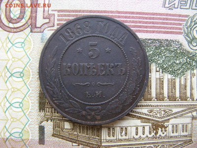 5 копеек 1868 ЕМ до 22-00 МСК 6.04.21г - IMG_0034