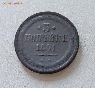 3 копейки 1851 е.м.    до 08.04.21 - IMG_20210403_154058