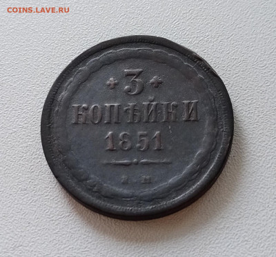 3 копейки 1851 е.м.    до 08.04.21 - IMG_20210403_154008