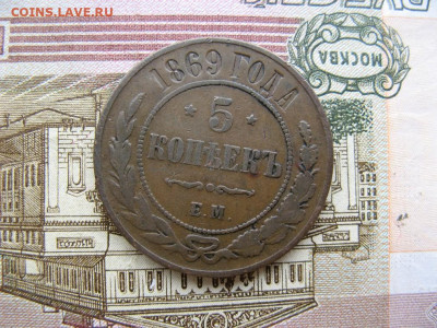 5 копеек 1869 ЕМ до 22-00 МСК 6.04.21г - IMG_0038