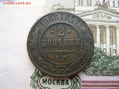 2 копейки 1868 ЕМ до 22-00 МСК 6.04.21г - IMG_0106