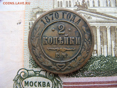 2 копейки 1870 ЕМ до 22-00 МСК 6.04.21г - IMG_0108