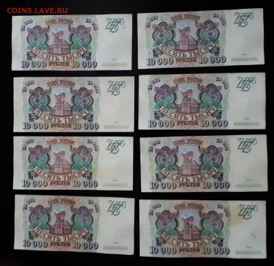 10000 рублей 1993 (без модиф) 8 штук (короткий) 03.04. 22-30 - 20210403_172618(0)