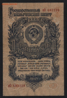 1 рубль 1947 года.яО. до 22-00 мск. 06.04.2021 г. - 1р 1947 яО  а