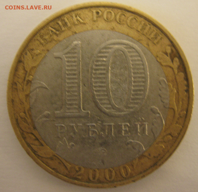 10 рублей 2000 - 55 лет Победы, небольшое смещение вставки - g2