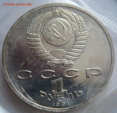 1 руб. Иванов 1991 г. пруф запайка до 22-00.07.04.21 г. мск - P1430905.JPG