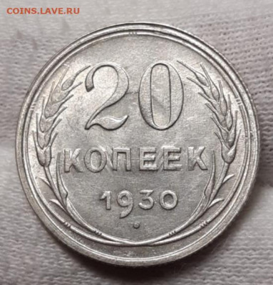 20 копеек 1930 UNC До 06.04.2021 22:00 - 20210402_233537