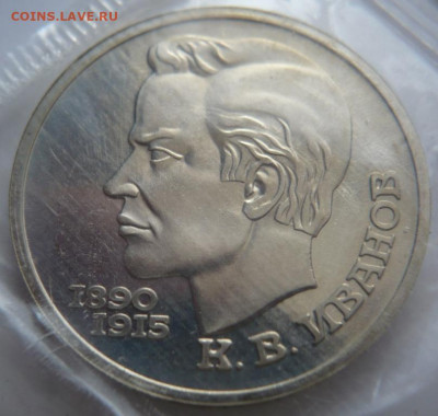 1 руб. Иванов 1991 г. пруф запайка до 22-00.07.04.21 г. мск - P1430904.JPG
