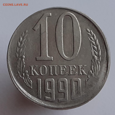 10 коп. 1990 г. чекан вне гультированного кольца. Оценка. - 10коп. 1990г. Смещение(1)