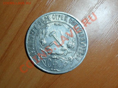 1 рубль 1921г.(А.Г) - SAM_0923.JPG