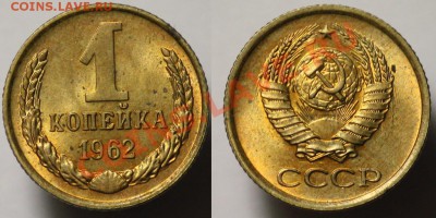 ЛОТ - 1 копейка 1961-62г. aUNC -ДО 19-10-11 22-00 МСК- - 1коп1962_1