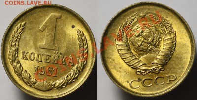 ЛОТ - 1 копейка 1961-62г. aUNC -ДО 19-10-11 22-00 МСК- - 1коп1961_1