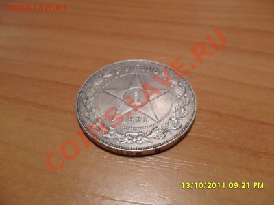 1 рубль 1921г.(А.Г) - SAM_0999.JPG