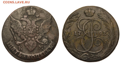 Россия. 5 копеек 1792 г. КМ. До 08.04.21. - Р700.JPG