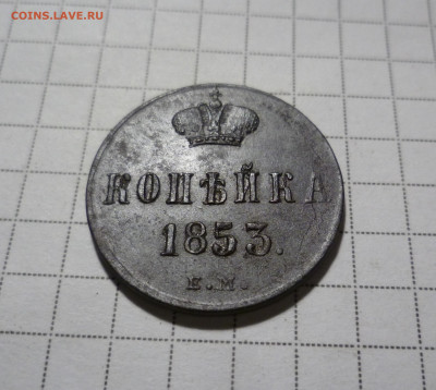 Копейка 1853год Красивая! до 5.04.21 22 00 мск - 1-853-1
