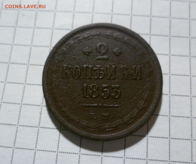 2 Копейки 1853год ЕМ до 5.04.21 22 00 мск - 2-853-1