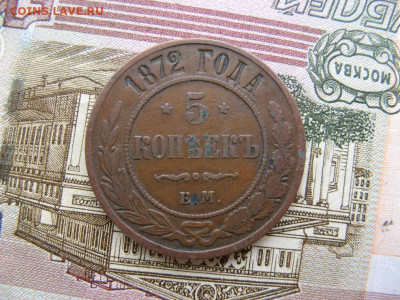 5 копеек 1872 ЕМ до 22-00 МСК 6.04.21г - IMG_0050