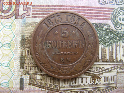 5 копеек 1873 ЕМ до 22-00 МСК 6.04.21г - IMG_0056