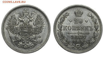 Россия. 20 копеек 1863 г. СПБ АБ. До 08.04.21. - Р702.JPG