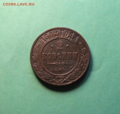 2коп;1882г. спб. 07.04.21г. 22:00 Моск. - МОНЕТЫ НА ПРОДАЖУ 02.04.21год 042.JPG
