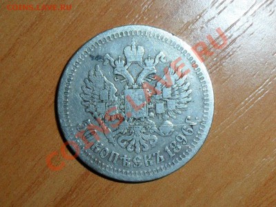 50 копеек 1896г(*) до 19.10.11    22-00. - SAM_0933.JPG