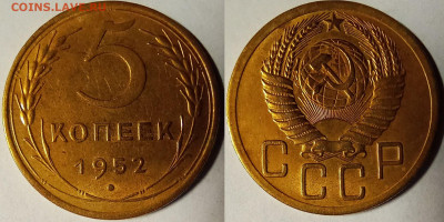 5 копеек 1952 UNC  до 07.04.2021 22:00 - 87а