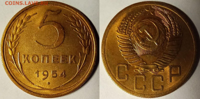 5 копеек 1954 UNC  до 07.04.2021 22:00 - 56