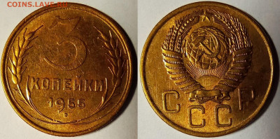 3 копейки 1955 UNC Штемпельный блеск до 07.04.2021 22:00 - 1955