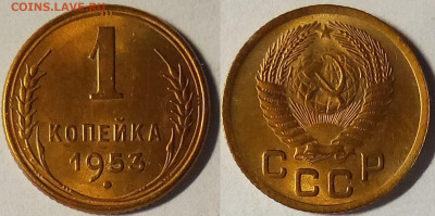1 копейка 1953 UNC  до 07.04.2021 22:00 - 1953jpg