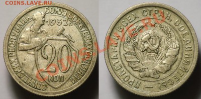 20 копеек 1932г. -----До 19-10-11 - Среда - 22-00МСК----- - 20коп1932_1