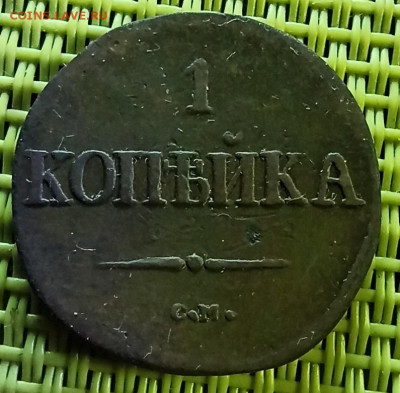 1 копейка 1838  СМ  до 07 - IMG_20210403_174319
