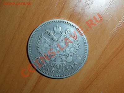 1 рубль 1898года (* *) до 19.10.11г 22-00 - SAM_0941.JPG