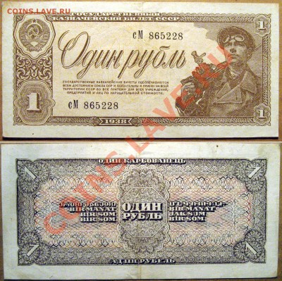 СССР 1 рубль 1938г. до 16.10.2011 22-00 ФВ. - 1рубль1937