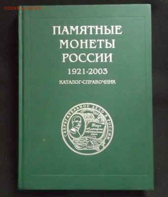 Три каталога ,по памятным монетам России -до 09.04.21. 22-22 - DSCF3284.JPG