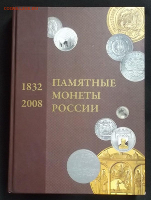 Три каталога ,по памятным монетам России -до 09.04.21. 22-22 - DSCF3286.JPG