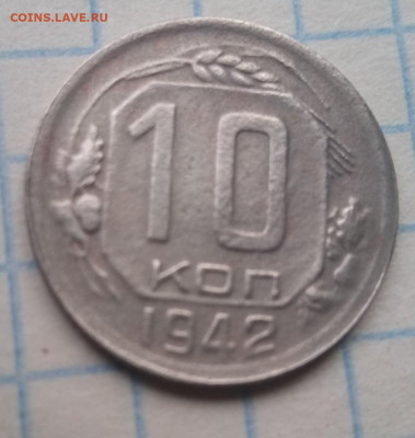 10 копеек 1942 год до 07.04.2021 год до 22 часов по Москве - IMG_20210404_075047_0