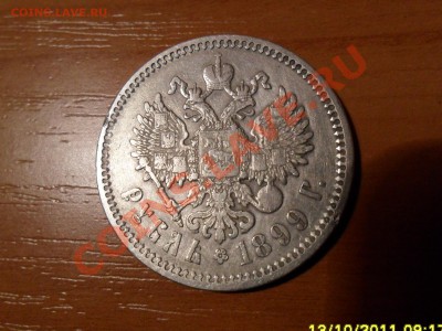 1 рубль 1899года (ф.з) до 19.10.11г 22-00 - SAM_0993.JPG