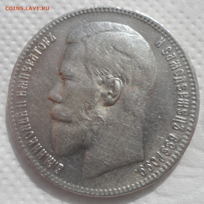 1 РУБЛЬ 1897 ** до 07.04-22.00.00 - SAM_0645.JPG