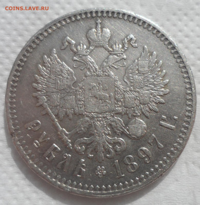 1 РУБЛЬ 1897 ** до 07.04-22.00.00 - SAM_0641.JPG