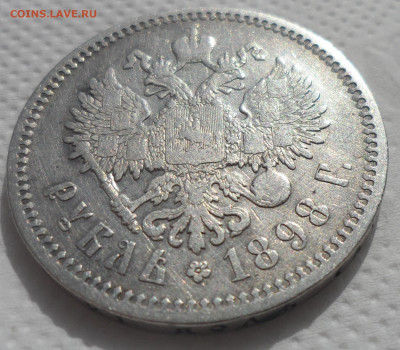 1 РУБЛЬ 1898 АГ до 07.04-22.00.00 - SAM_0636.JPG
